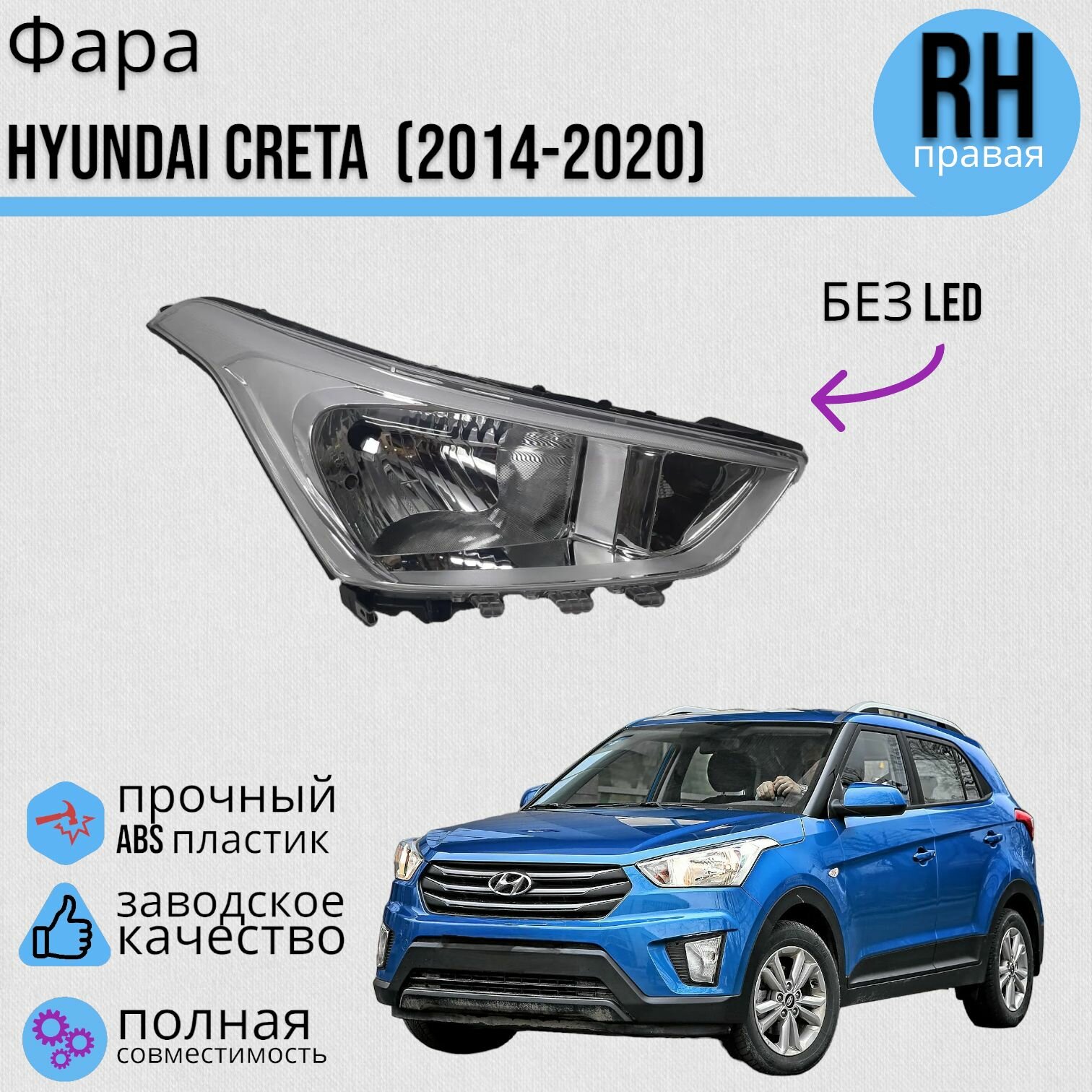 Фара HYUNDAI CRETA Хендай Крета (2014-2020) с электро. корректором без линзы правая