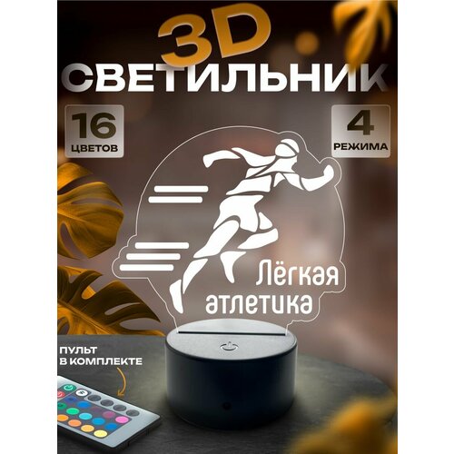 3d-светильник Лёгкая атлетика, ночник настольный
