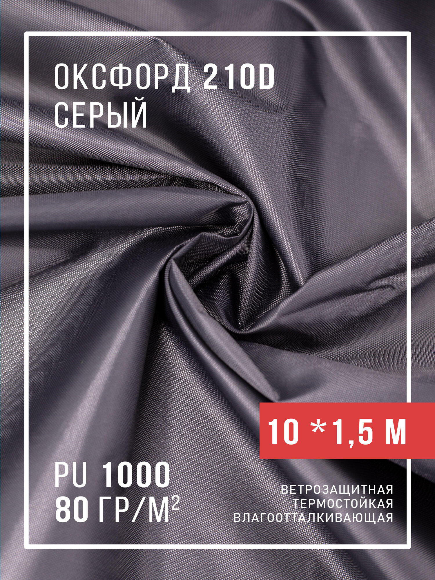 Ткань оксфорд 210D уличная с водоотталкивающей пропиткой 10 метров, серый