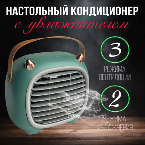 Вентилятор настольный с функцией увлажнения воздуха 3 режима на аккумуляторе 129500₽