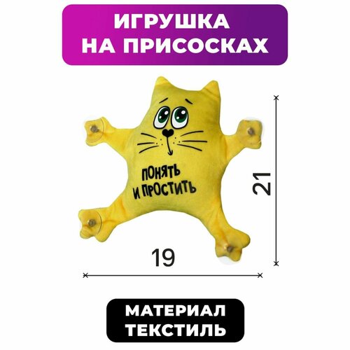 Автоигрушка на присосках Понять и простить котик 19 см х 4 см х 21 см желтый 596₽