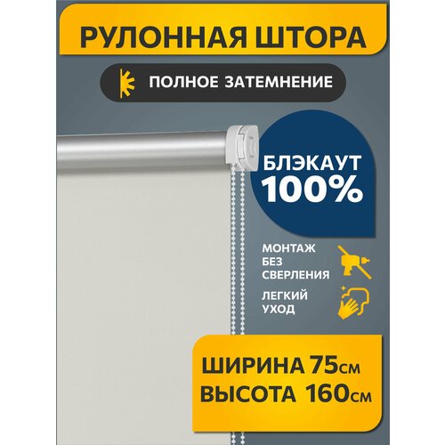 фото Рулонные шторы blackout / блэкаут 75 см x 160 см античный бежевый плайн decofest (мини)