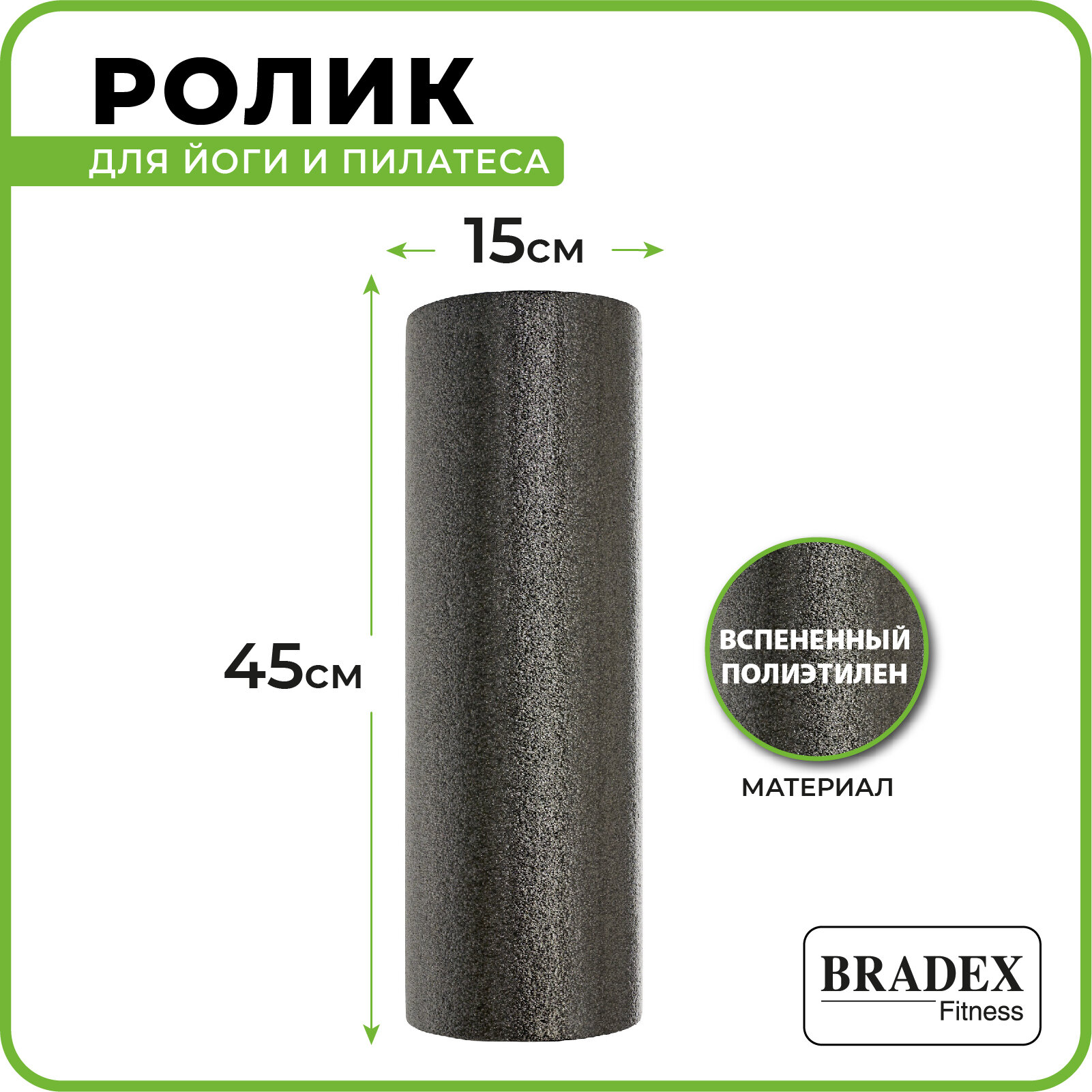 Ролик Bradex для йоги и пилатеса SF 0821, 15*45 см, серый