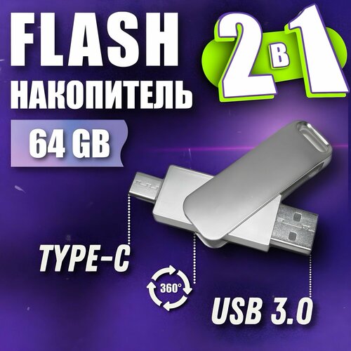 USB-флеш-накопитель 2 в 1 USB 3.0 + Type C / 64GB флеш накопитель remax rx 817 type c usb 3 1 64gb серебро