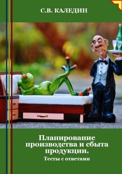 Планирование производства и сбыта продукции. Тесты с ответами [Цифровая книга]
