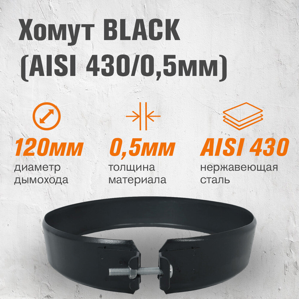 Хомут из нержавеющей стали BLACK для дымохода (AISI 430/05мм) для дымохода (120)