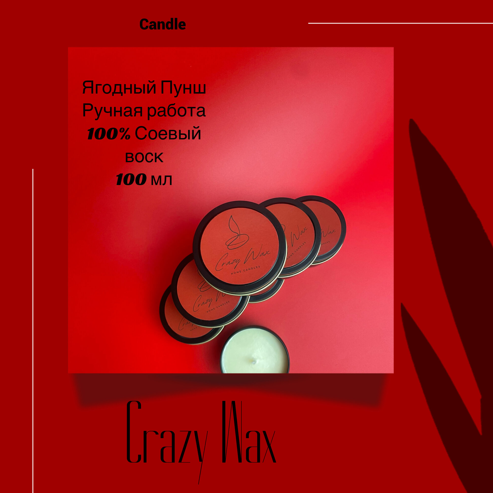 фото Ароматная свеча "Crazy Wax"
