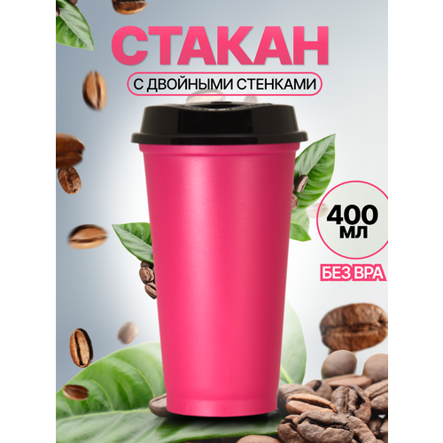 Пластиковый стакан с крышкой многоразовый розовый 400 мл 199₽