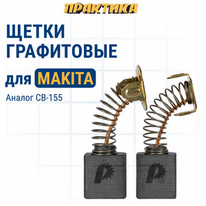 Щетка графитовая ПРАКТИКА для MAKITA (аналог CB-155/арт.181048-2) с пружиной, 6,5x13,5x18 (790-915)