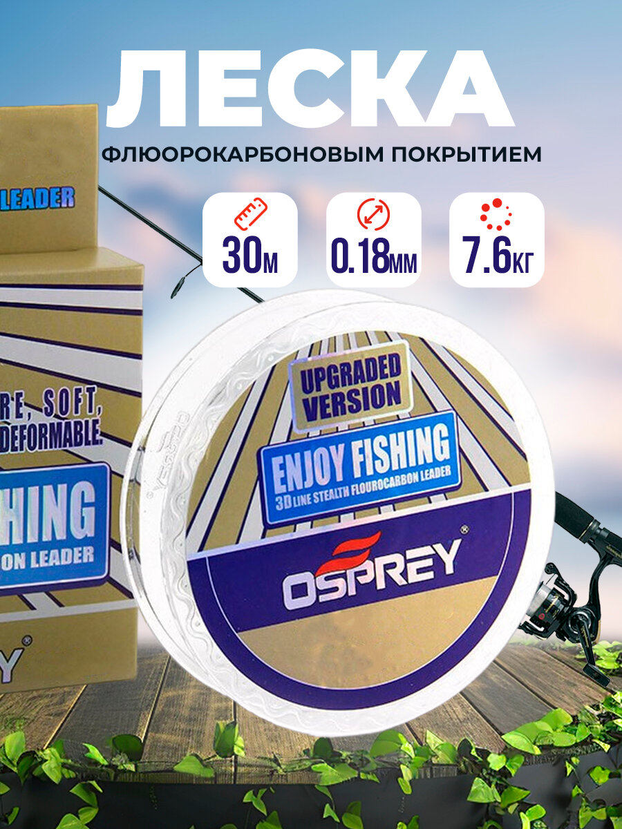 Леска рыболовная флюрокарбоновая Enjoy Fishing 30м №6