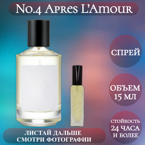 Духи No.4 Apres L’Amour; ParfumArabSoul; Апрес Лямур; После Любви спрей 15 мл