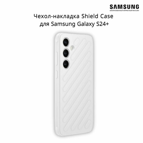 Чехол-накладка Shield Case для смартфона Samsung Galaxy S24+ , светло-серый чехол накладка krutoff soft case авокадо стильный для samsung galaxy s24 черный