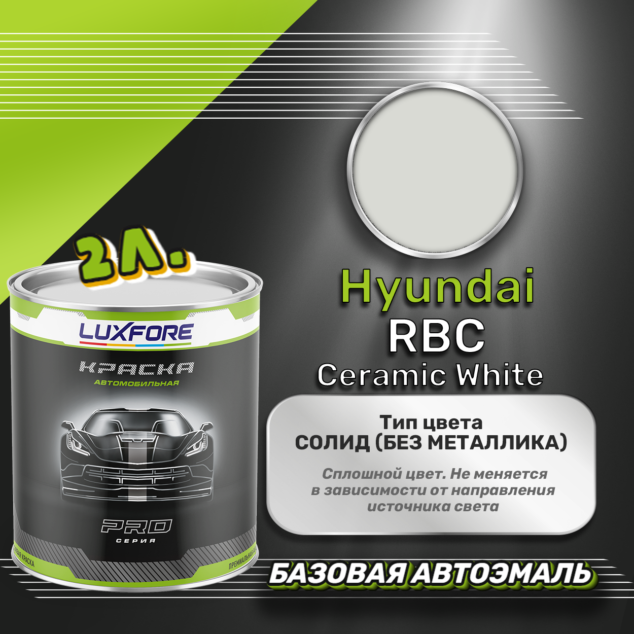 Luxfore краска базовая эмаль Hyundai RBC Ceramic White 2000 мл