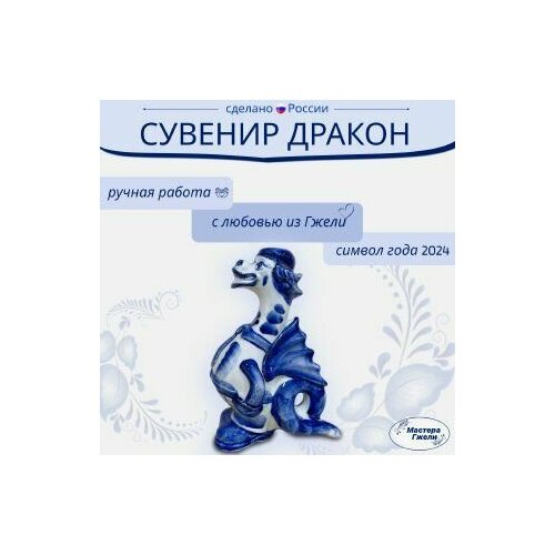 Фигурка новогодняя Дракон символ года 2024 высота 12см Тоша 598₽
