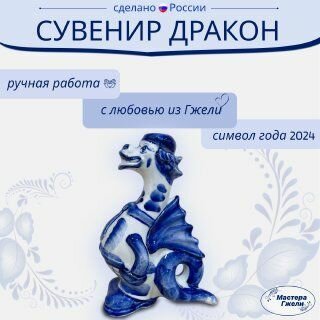 Фигурка новогодняя Дракон символ года 2024 высота 12см Тоша