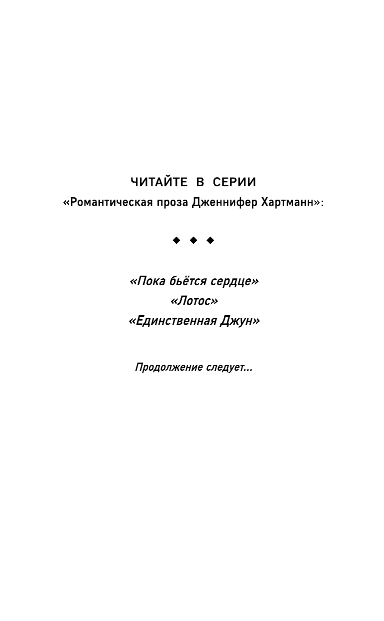 Единственная Джун (Хартманн Дженнифер) - фото №13