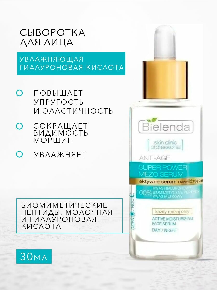 BIELENDA SKIN CLINIC PROFESSIONAL сыворотка для лица с гиалуроновой кислотой 30мл