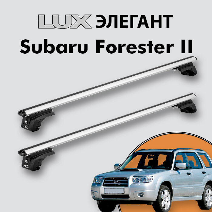 Багажник LUX элегант для Subaru Forester II (SG) 2002-2008 на классические рейлинги, дуги 1,2м aero-classic, серебристый