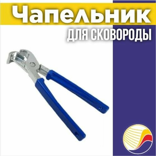 Чапельник (захват, держатель для сковородки), ухват для сковороды и чугунков