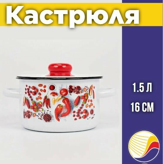 Кастрюля с крышкой эмалированная 1.5л Appetite Паприка