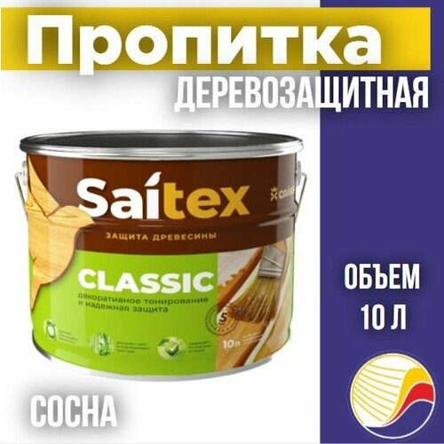 Пропитка, защита для дерева SAITEX CLASSIC/ Сайтекс классик (сосна) 10л антисептик veres классик 2 сосна 10л