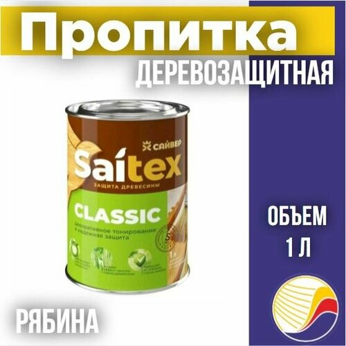 Пропитка, защита для дерева SAITEX CLASSIC / Сайтекс классик (рябина) 1л пропитка для дерева saitex classic рябина 10л