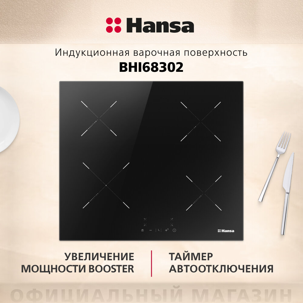 Варочная поверхность индукционная Hansa BHI68302