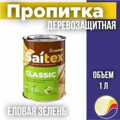 Пропитка, защита для дерева SAITEX CLASSIC / Сайтекс классик (еловая зелень) 1л