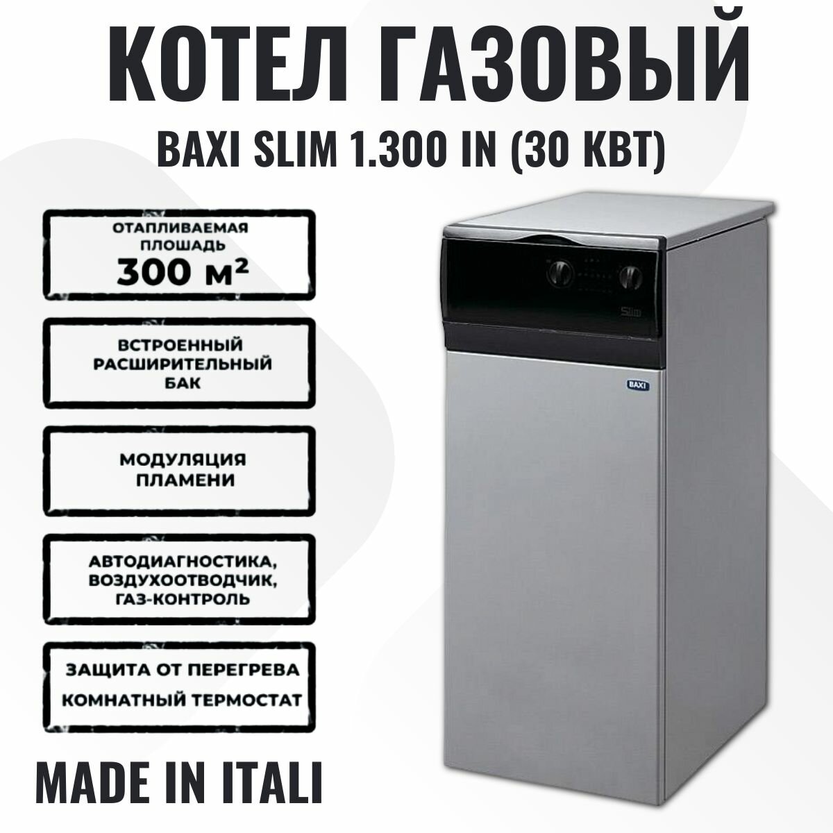 Котел газовый SLIM 1.300iN напольный 30 кВт с чугунным теплообменником одноконтурный с открытой камерой сгорания WSB43130347- Baxi