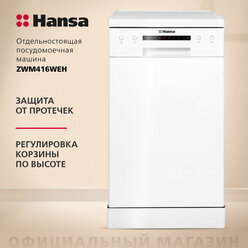 Посудомоечная машина HANSA ZWM 416 WEH отдельностоящая