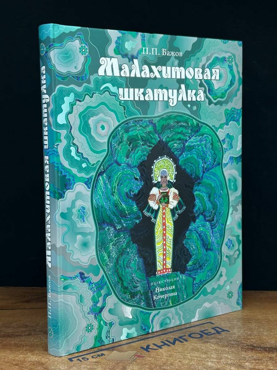 Малахитовая шкатулка. Уральские сказы 2019