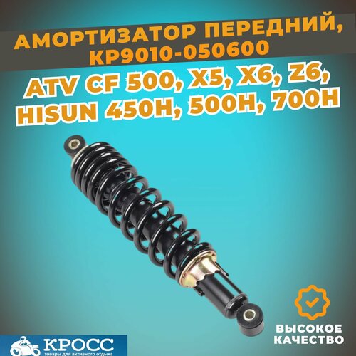 Амортизатор передний для квадроцикла CF 500 A 2A X5 X6 EPS Hisun 450H 500H 700H 9010-050600 6000₽