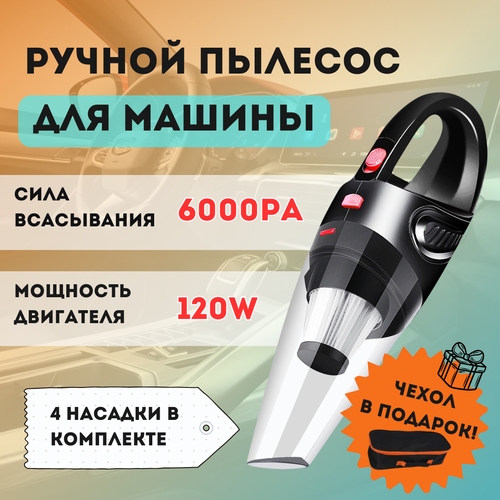 Пылесос ручной для автомобилей и дома 165000₽