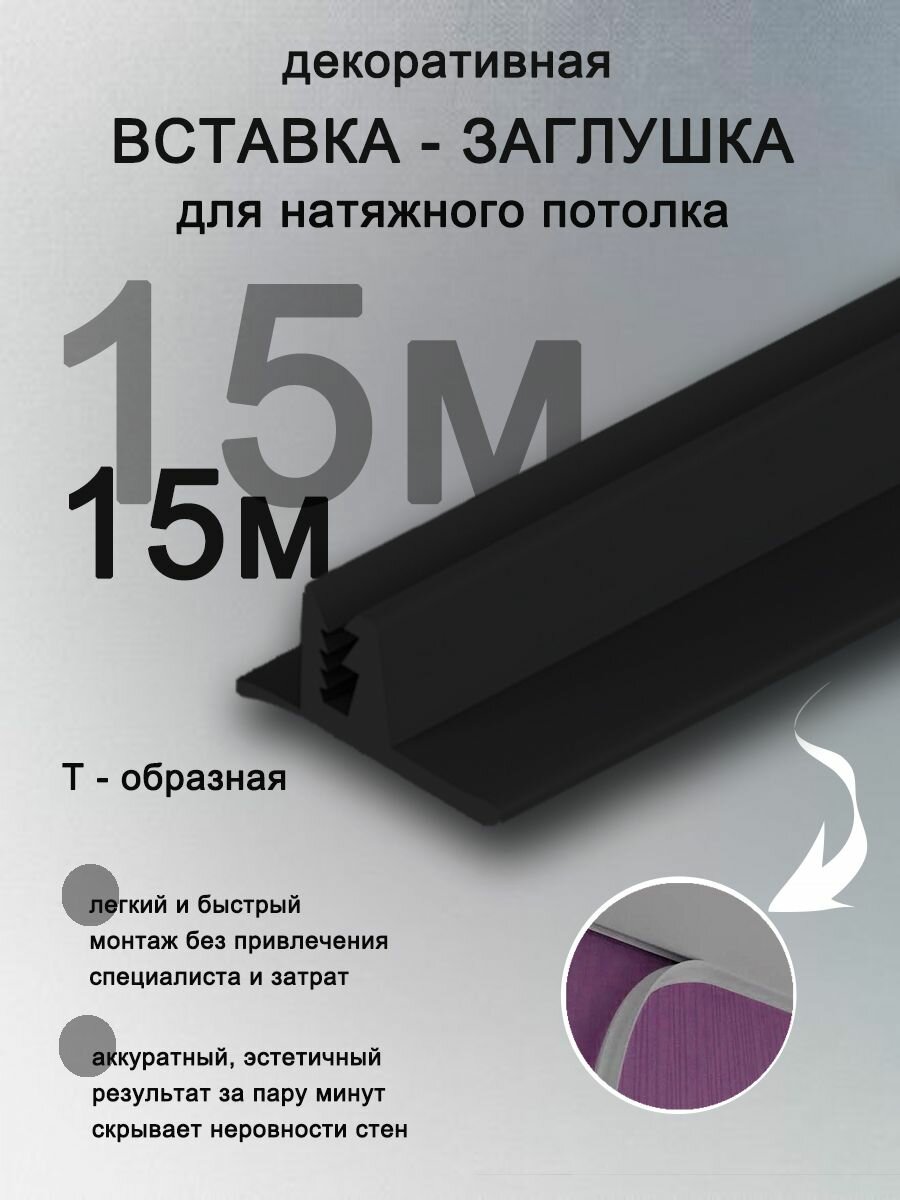 Вставка заглушка для натяжного потолка, плинтус для натяжного потолка 15 м