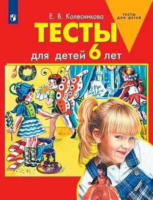 Тесты для детей 6 лет. ДО (Колесникова Елена Владимировна) - фото №8