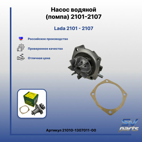 Насос водяной помпа 2101-2107 1480₽