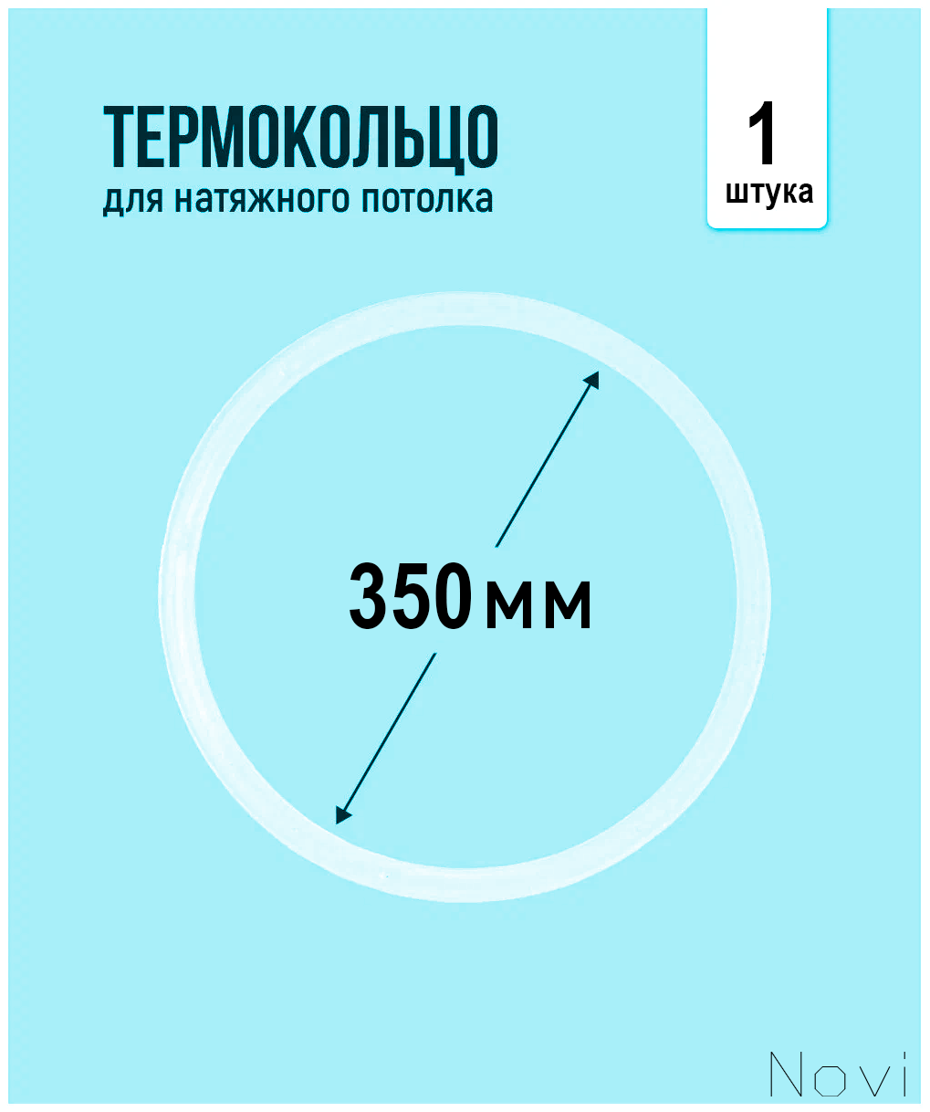 Термокольцо для натяжного потолка d 350 мм (1 шт)