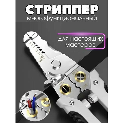 Многофункциональный стриппер, кусачки, инструмент для зачистки проводов, для снятия оплетки