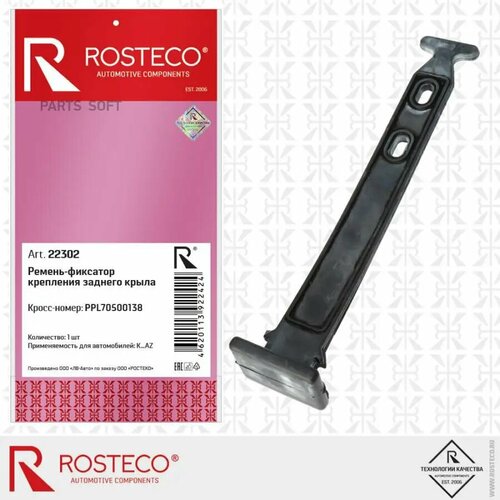 Ремень-фиксатор крепления заднего крыла ROSTECO 22302 цена за 1 шт 400₽