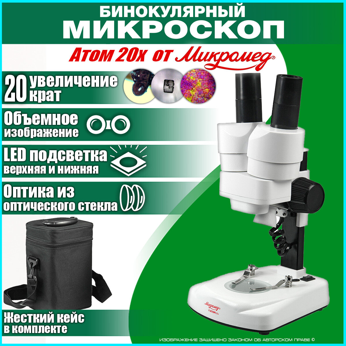 Микроскоп учебный бинокулярный стереоскопический Микромед Атом 20x, в кейсе белый