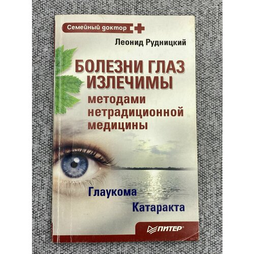 Болезни глаз излечимы методами нетрадиционной медицины / Рудницкий Леонид Витальевич