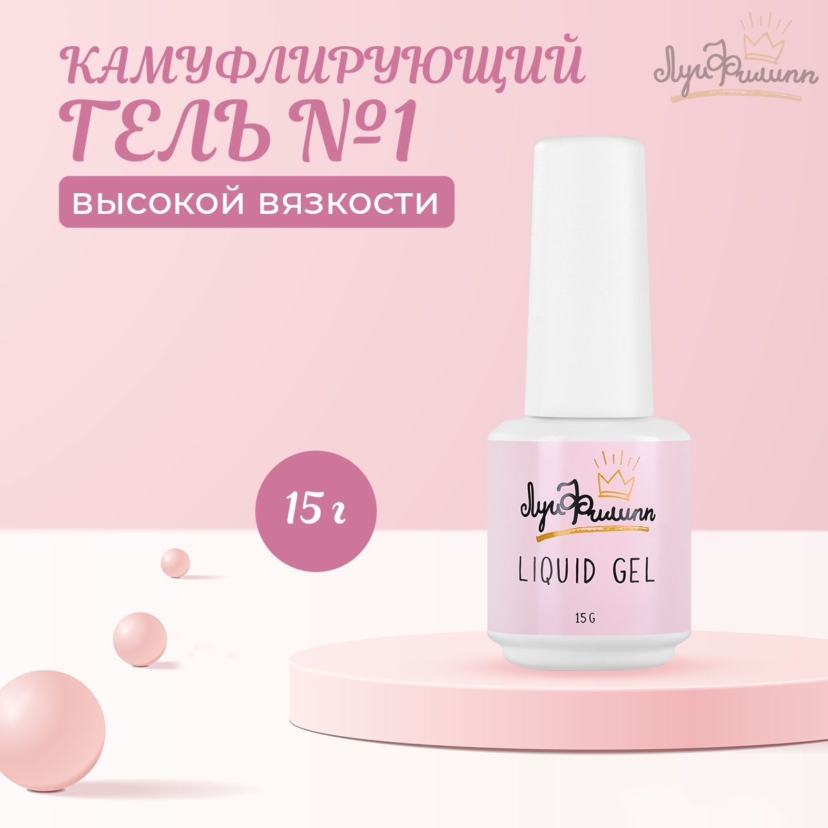 Гель Луи Филипп Hard Liquid Gel №01, 15 г