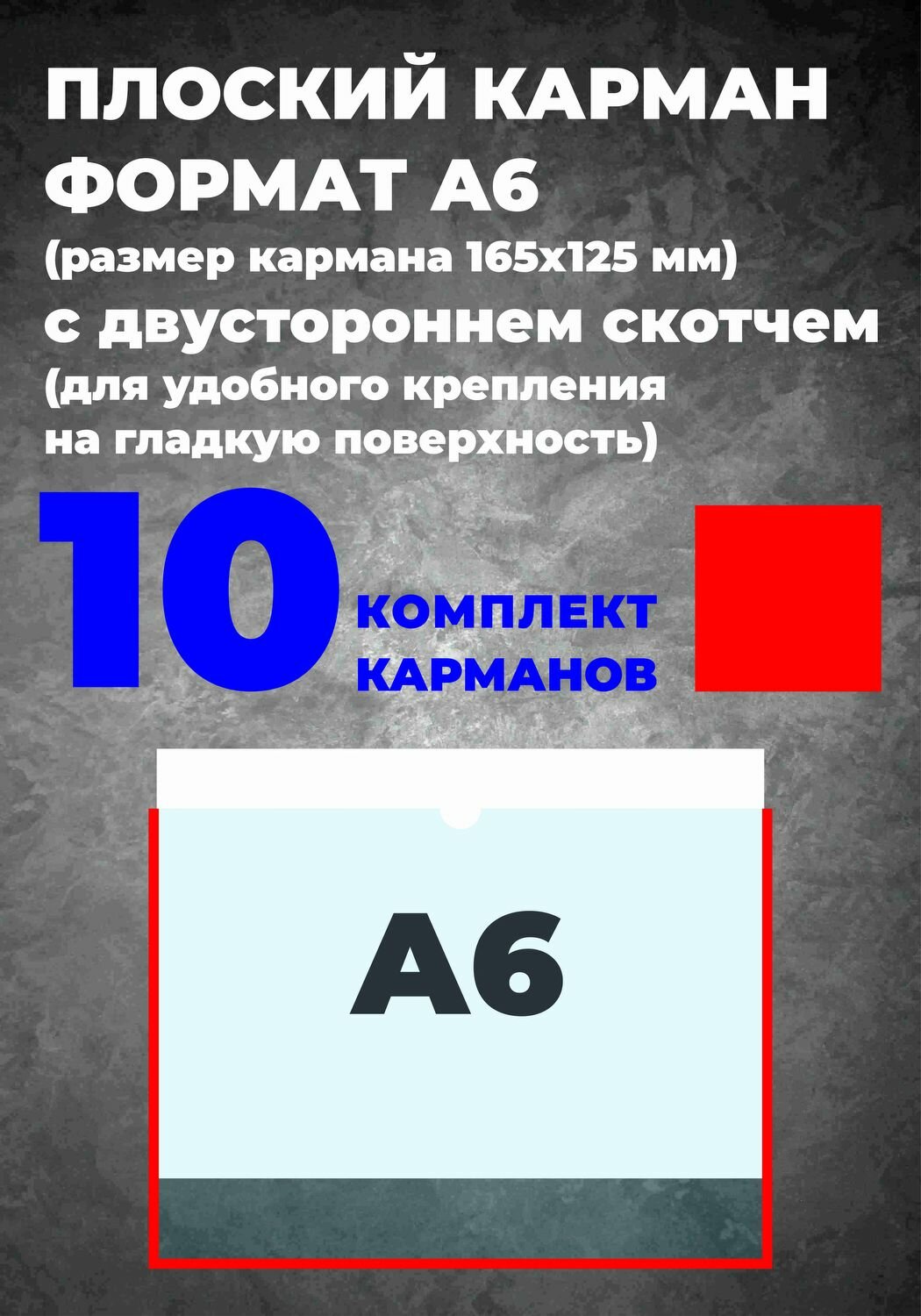 Карман А6 для информации, самоклеющийся, 10 шт.