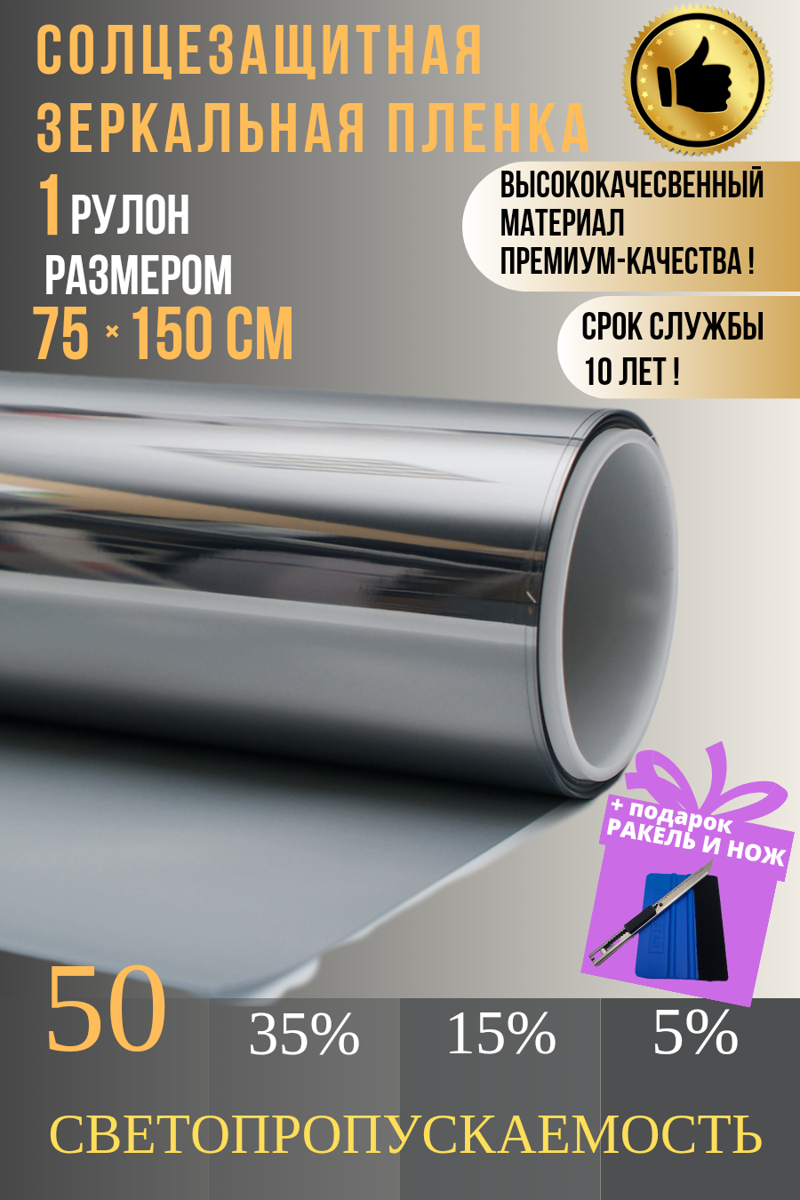 Зеркальная пленка для окон50% серебро 75х150см 1 рулон