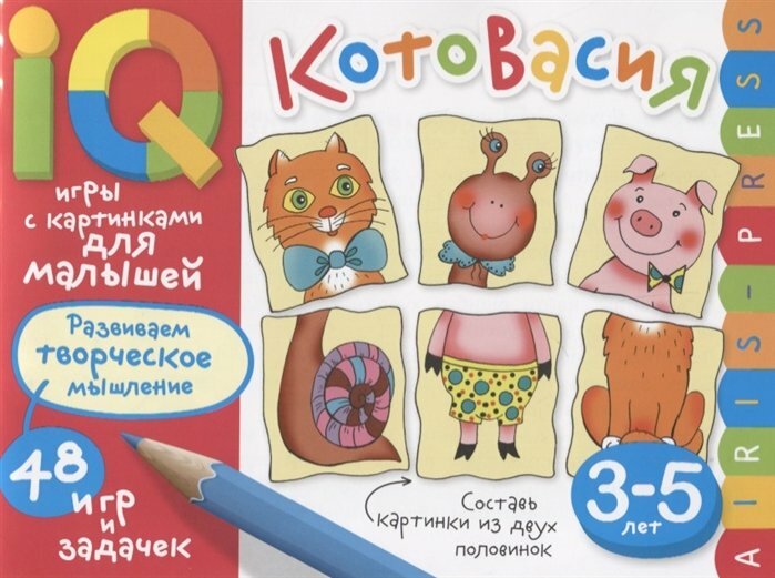 Умные игры с картинками для малышей. КотоВасия. 48 игр и задачек. 3-5 лет - фото №12