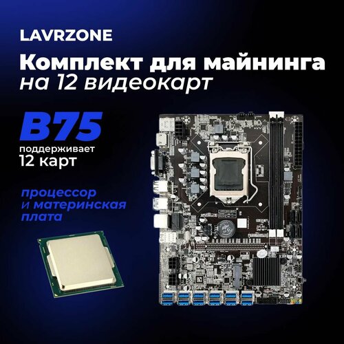 Материнская плата майнинг B75 12USB BTC+процессор Материнская плата для майнинга