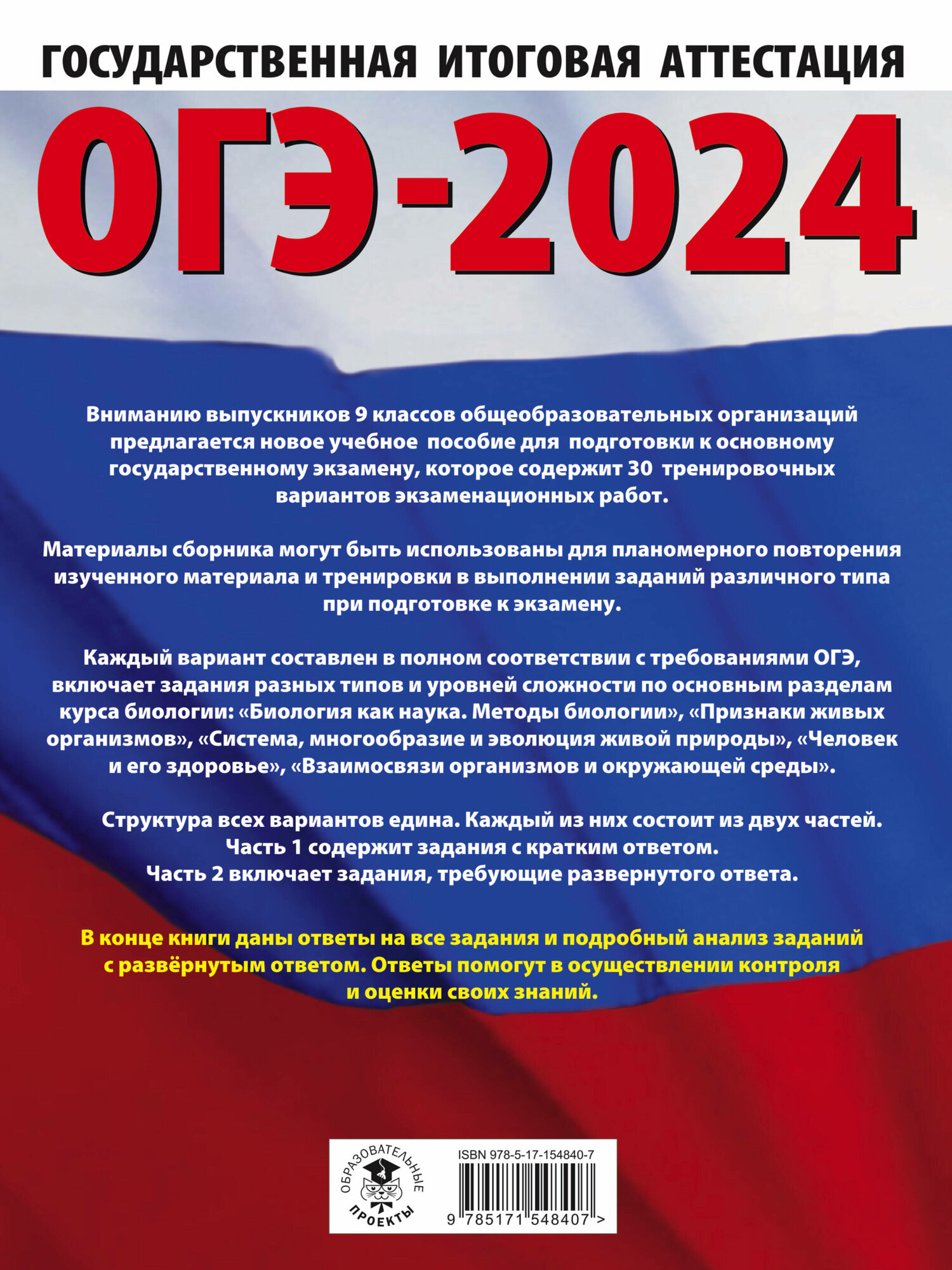 ОГЭ-2024. Биология (60x84/8). 30 тренировочных вариантов экзаменационных работ для подготовки к основному государственному экзамену - фото №16