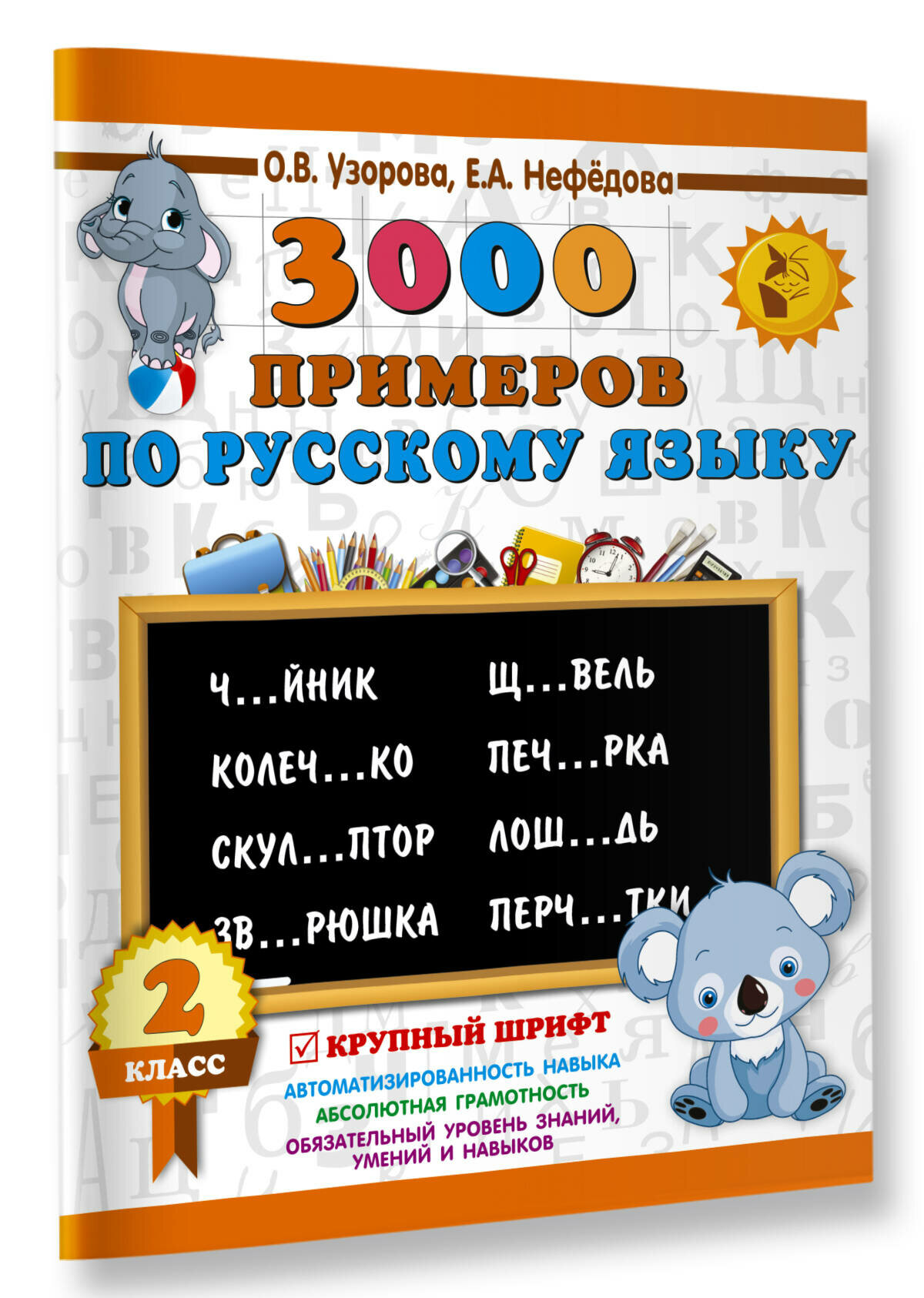 3000 примеров по русскому языку. 2 класс. Крупный шрифт - фото №7
