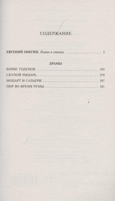 Евгений Онегин; [Борис Годунов; Маленькие трагедии] - фото №6