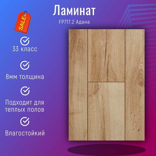 Ламинат 33 класс 8мм FLOORPAN BLUE FP717 Адана с фаской 2.15 м2/уп 1380х195х8мм светлый Влагостойкий ламинат 33 класс 8 мм с фаской 2 15м2 уп 8шт 1380х195х8мм светлый floorpan blue fp704 дуб касадор влагостойкий